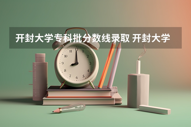 开封大学专科批分数线录取 开封大学对口升学分数线