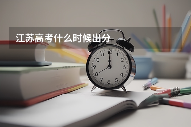 江苏高考什么时候出分
