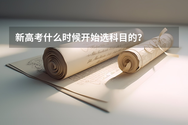 新高考什么时候开始选科目的？