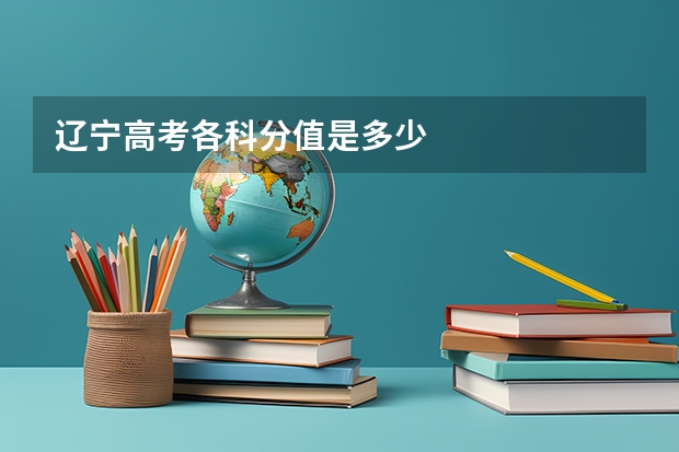 辽宁高考各科分值是多少