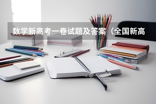 数学新高考一卷试题及答案（全国新高考1卷数学试题及答案解析）