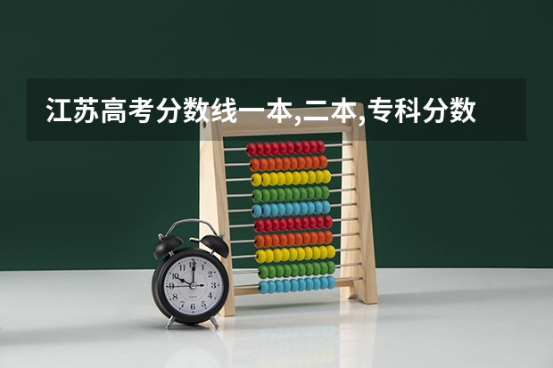 江苏高考分数线一本,二本,专科分数线 江苏省专科学校排名及分数线