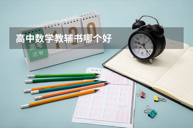 高中数学教辅书哪个好