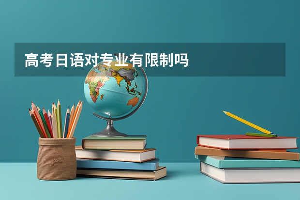 高考日语对专业有限制吗