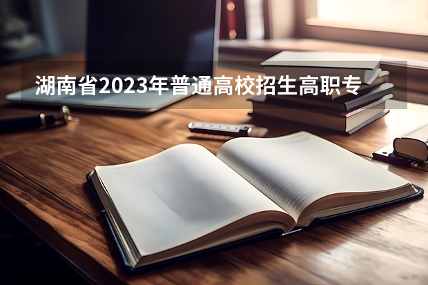湖南省2023年普通高校招生高职专科批(普通类)第一次投档分数线（吉首大学专科分数线）