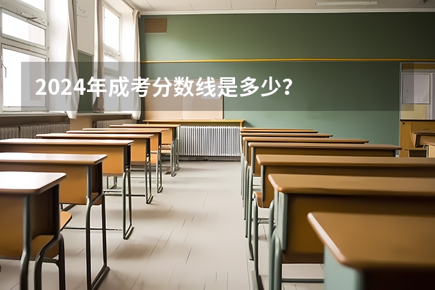 2024年成考分数线是多少？
