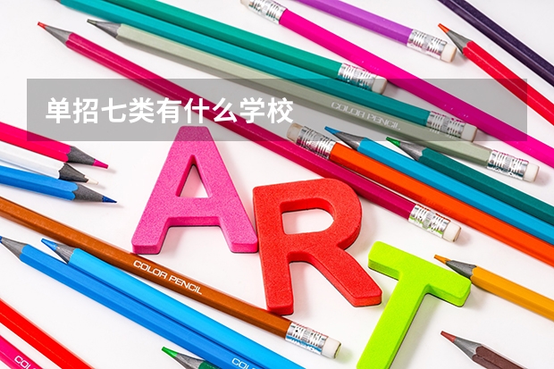 单招七类有什么学校
