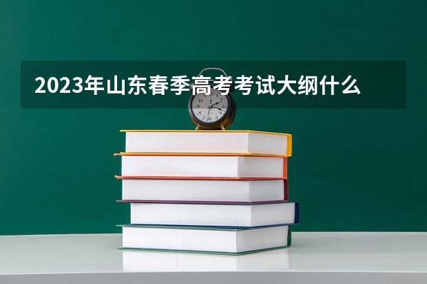 2023年山东春季高考考试大纲什么时候公布？