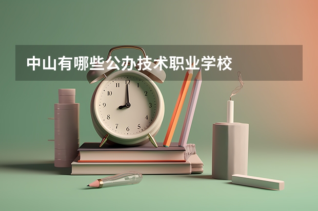 中山有哪些公办技术职业学校