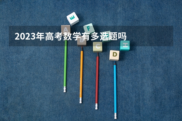 2023年高考数学有多选题吗