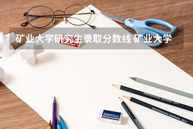 矿业大学研究生录取分数线 矿业大学录取分数线