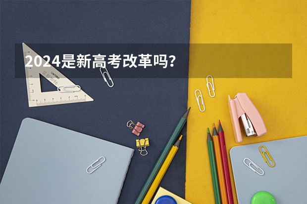 2024是新高考改革吗？