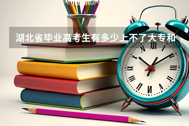 湖北省毕业高考生有多少上不了大专和大学？