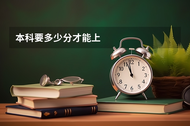 本科要多少分才能上