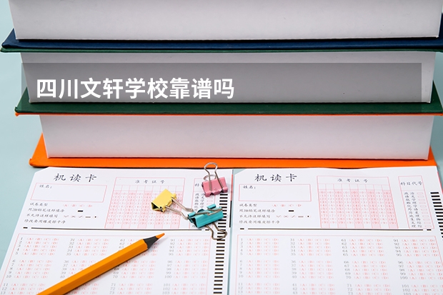 四川文轩学校靠谱吗