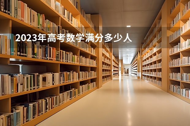 2023年高考数学满分多少人