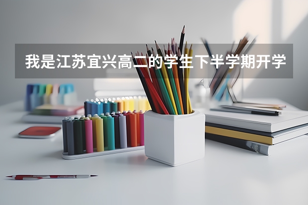 我是江苏宜兴高二的学生下半学期开学就要面临小高考了，很怕 想休学 在这段时间内打好基础 这样好吗