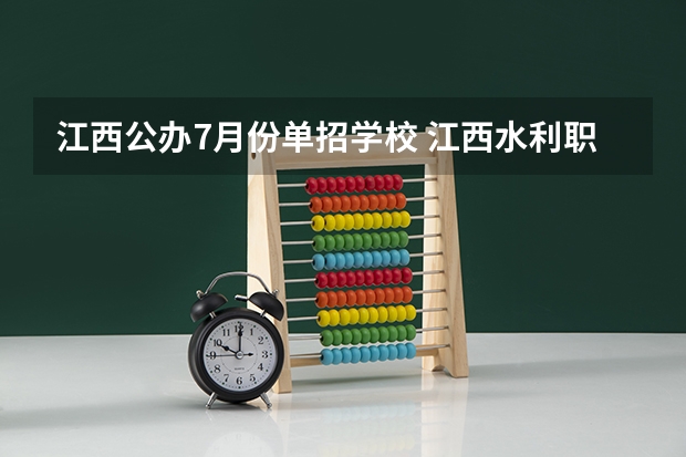 江西公办7月份单招学校 江西水利职业学院单招录取名单