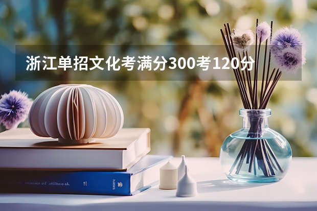 浙江单招文化考满分300考120分能上吗
