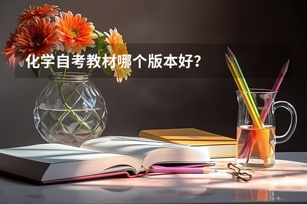 化学自考教材哪个版本好？