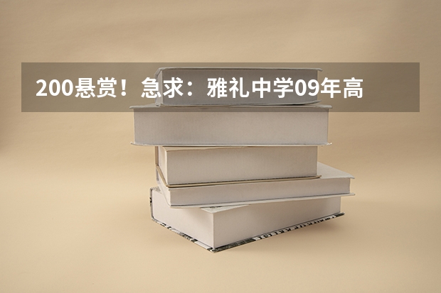 200悬赏！急求：雅礼中学09年高考模拟题及月考题，要word版 2024年高考一模考试时间