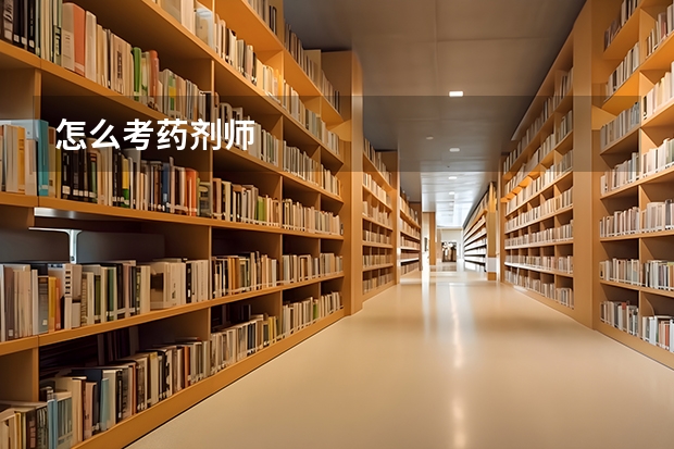 怎么考药剂师