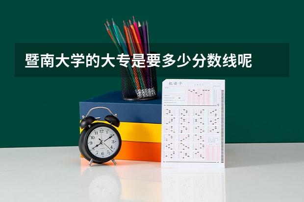 暨南大学的大专是要多少分数线呢
