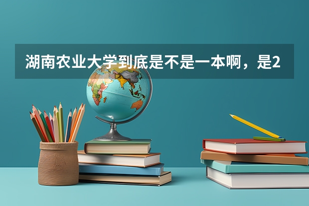 湖南农业大学到底是不是一本啊，是211工程吗