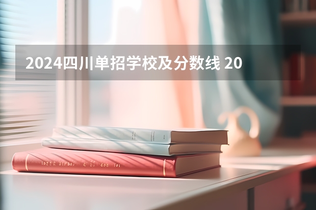 2024四川单招学校及分数线 2024河北单招学校及分数线