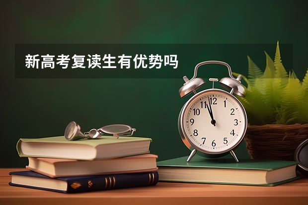 新高考复读生有优势吗