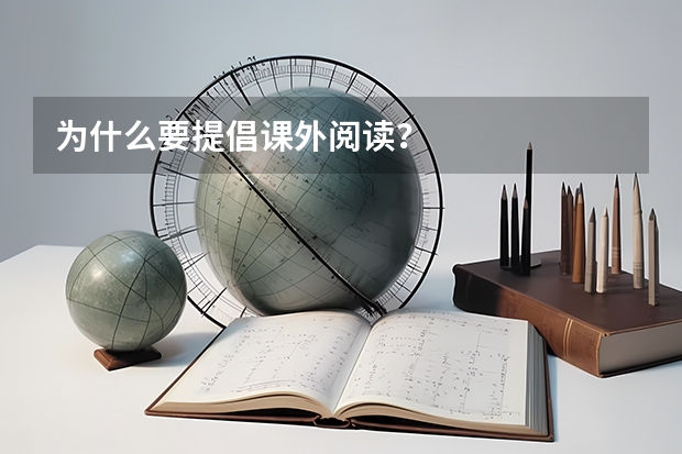为什么要提倡课外阅读？