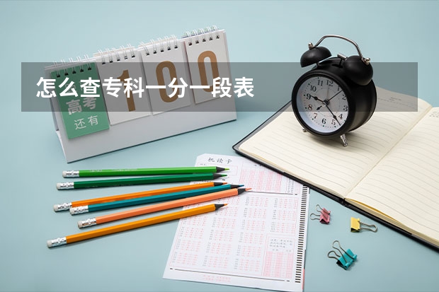 怎么查专科一分一段表