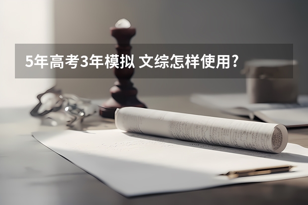5年高考3年模拟 文综怎样使用? 2024年高考一模时间
