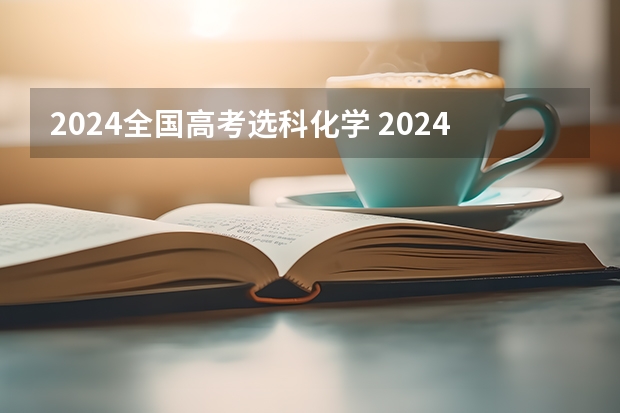 2024全国高考选科化学 2024新高考死亡组合