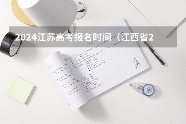 2024江苏高考报名时间（江西省2024年普通高考网上报名时间为）