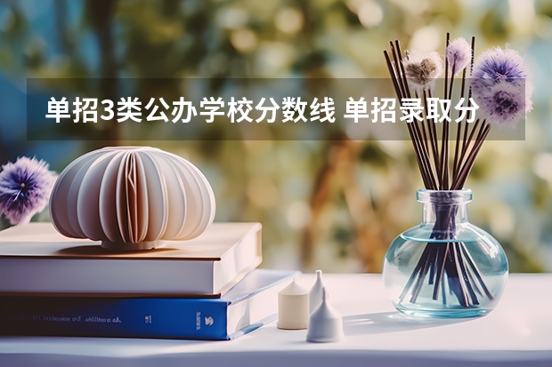 单招3类公办学校分数线 单招录取分数线