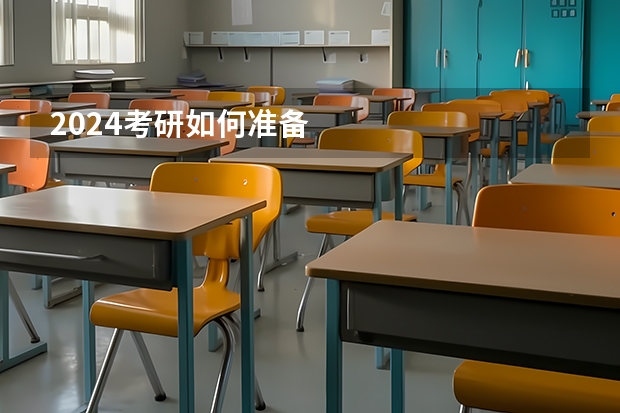 2024考研如何准备
