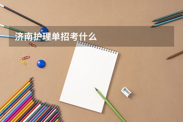 济南护理单招考什么