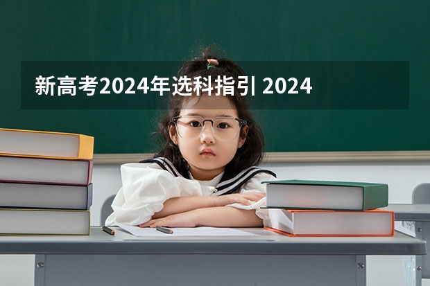 新高考2024年选科指引 2024山东高考选科要求