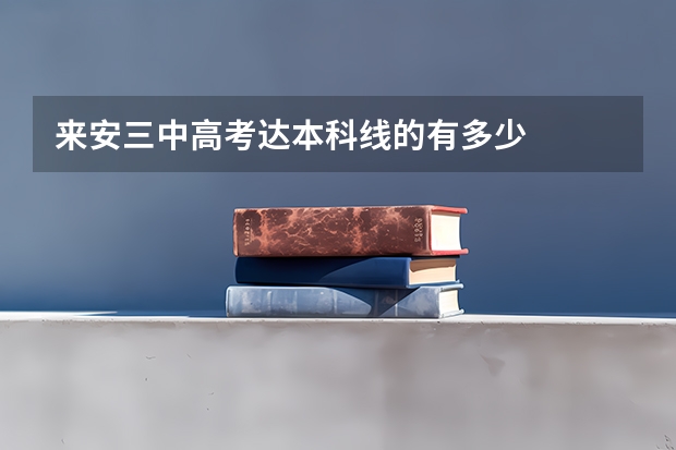 来安三中高考达本科线的有多少