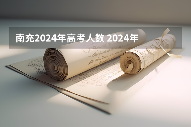 南充2024年高考人数 2024年高考人数