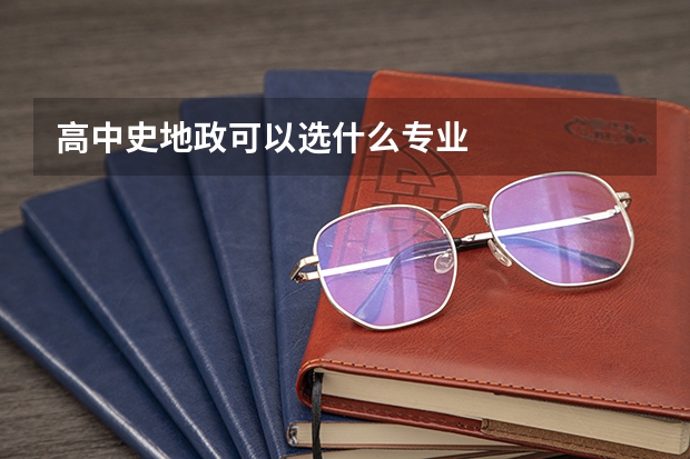 高中史地政可以选什么专业