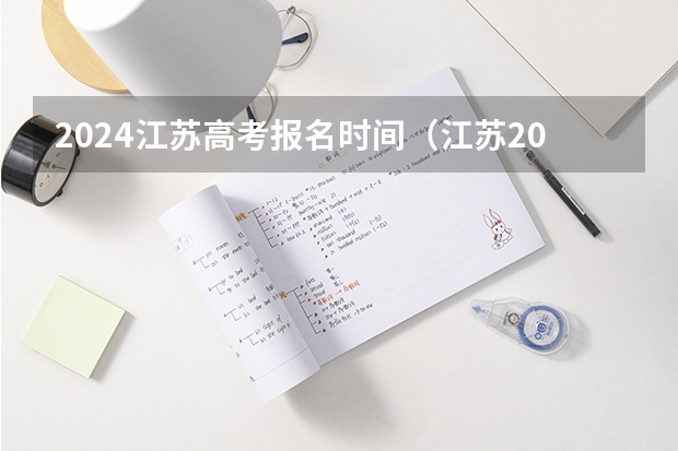 2024江苏高考报名时间（江苏2024高考报名时间）