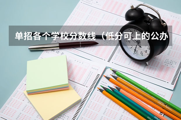 单招各个学校分数线（低分可上的公办大学）