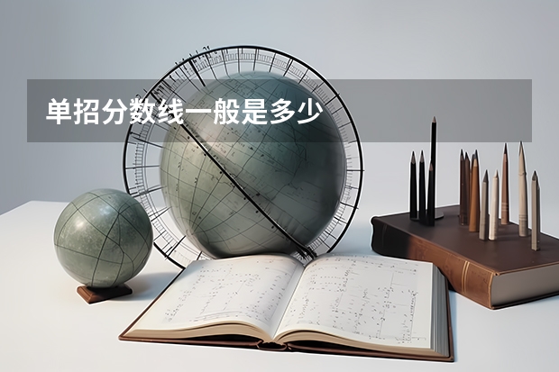 单招分数线一般是多少