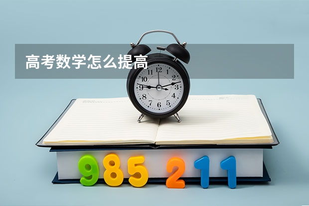 高考数学怎么提高