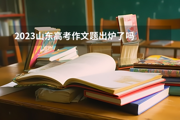 2023山东高考作文题出炉了吗
