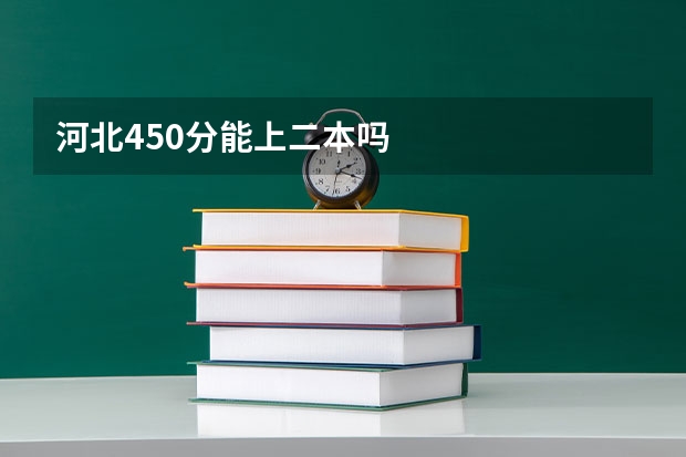 河北450分能上二本吗