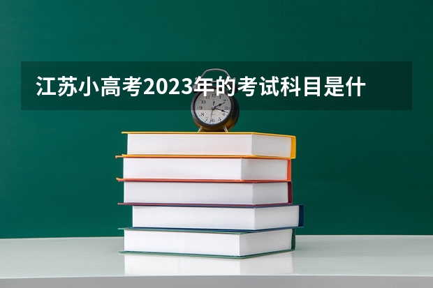 江苏小高考2023年的考试科目是什么
