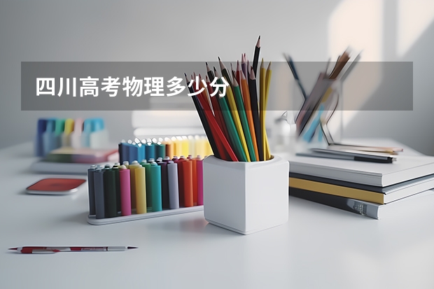 四川高考物理多少分